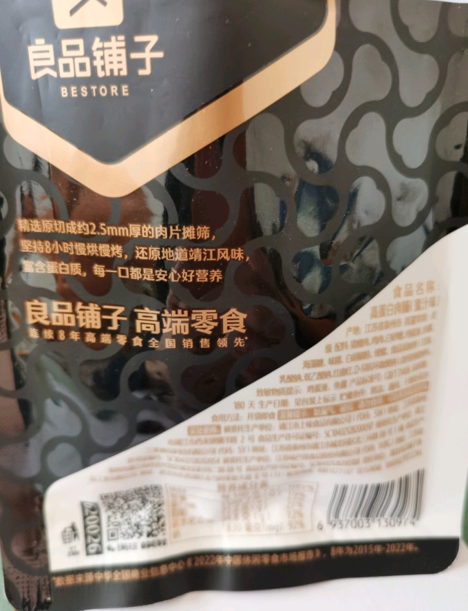 良品铺子肉干肉脯
