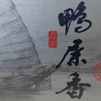 【品茶笔记】 篇十三：南馥·鸭屎香（特级）