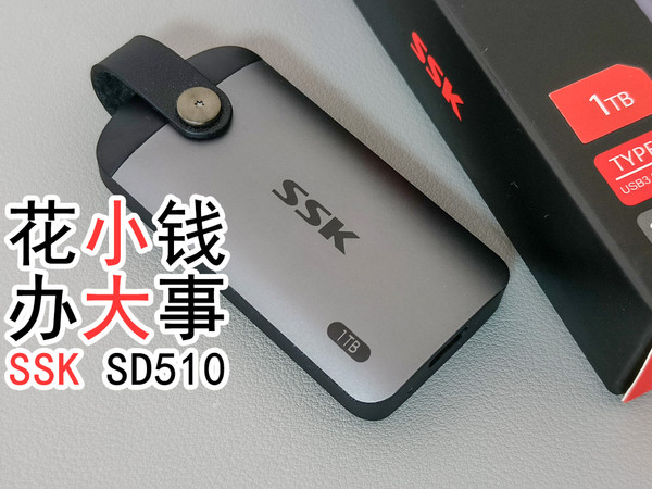 SSK SD510移动固态硬盘测评：手机存储好搭档