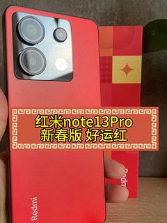 新春送新机！红米note13Pro新春版！