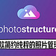  一款以文件管理为核心，简单纯粹的照片管理软件——photostructure　