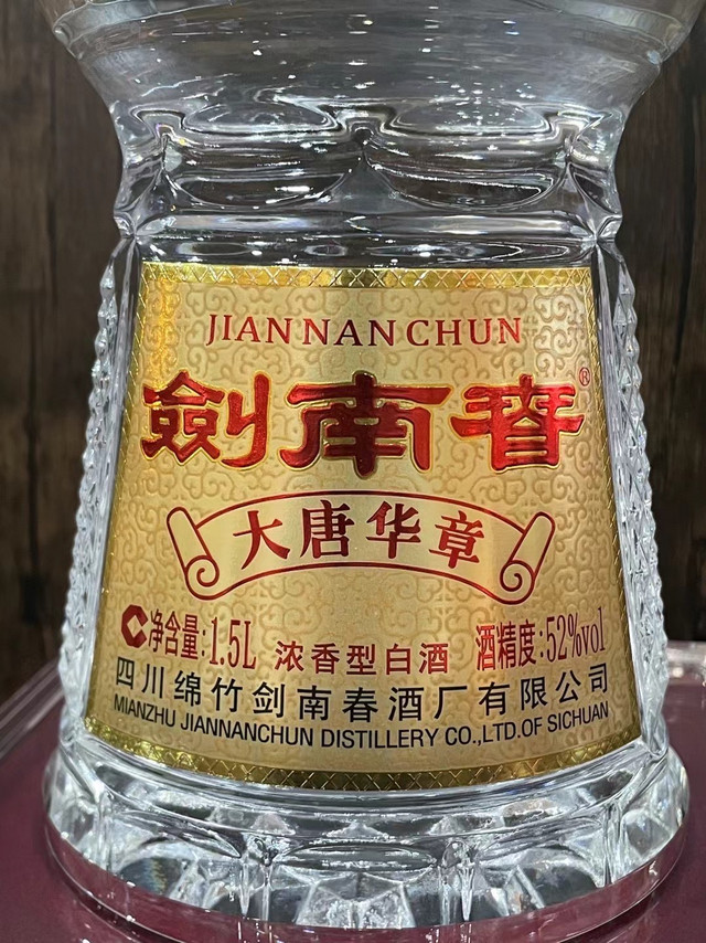 拆了一瓶剑南春的大唐华章，准备过年！