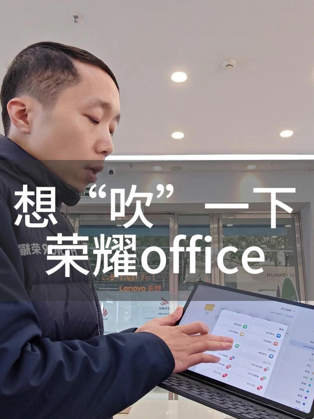 荣耀平板电脑office使用技巧，荣耀平板9/magicpad13荣耀文档功能