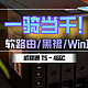 一骑当千，利用 威联通TS-466C 将软路由、黑裙、Win10集于一身｜