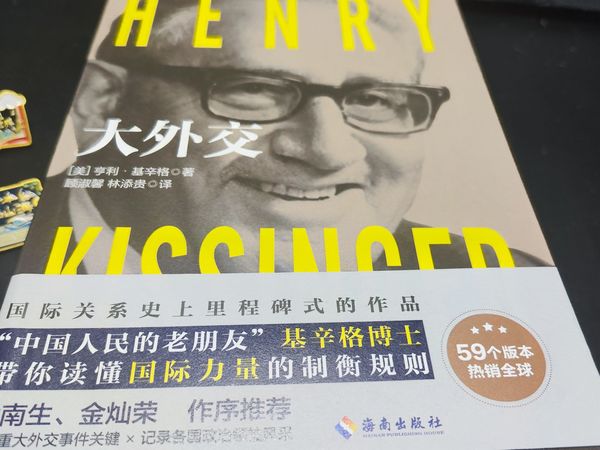 基辛格的《大外交》