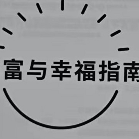 从《活着》到《纳瓦尔宝典》和《民族之光》，一次人生意义的探寻之旅