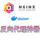  很强！Docker部署反向代理神器：Nginx Proxy Manager　
