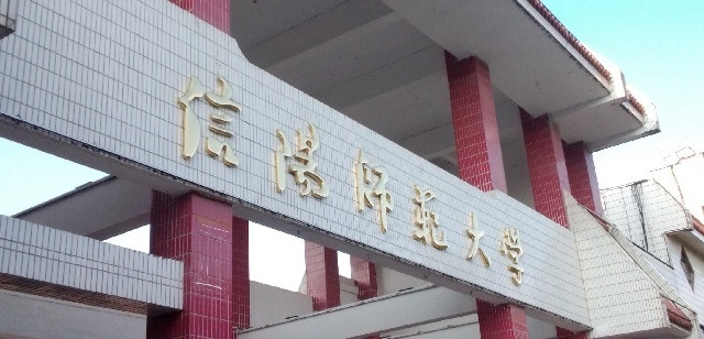 信阳师范大学怎么样？