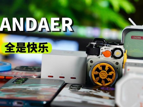 这就是「PANDAER」带来的快乐。