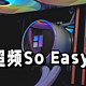 小白超频So Easy，阿斯加特TUF联名DDR5 7000实测！