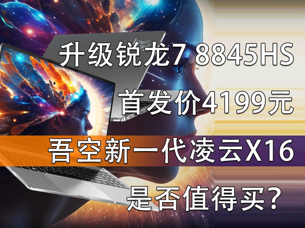 升级锐龙7 8845HS 吾空凌云X16是否值得买？