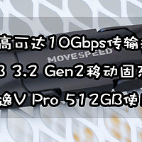 居然能达到USB 3.2 GEN 2（10Gbps）速度，也该让PSSD自行惭愧啦！移速逸V Pro双口固态U盘使用体验分享