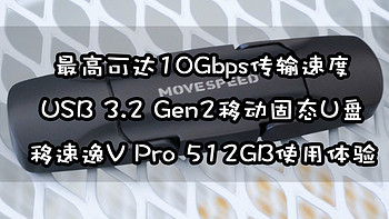 居然能达到USB 3.2 GEN 2（10Gbps）速度，也该让PSSD自行惭愧啦！移速逸V Pro双口固态U盘使用体验分享