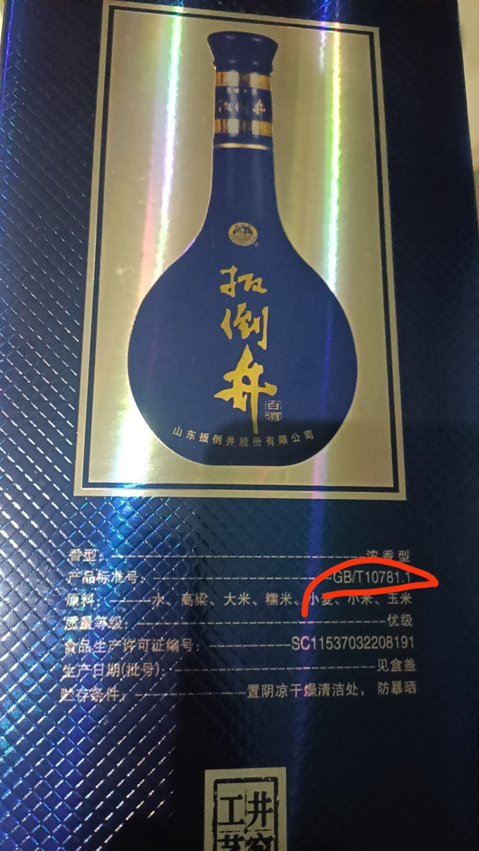 扳倒井白酒