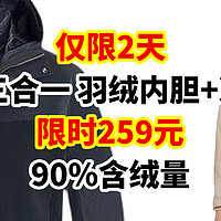 过年换新装，限时2天 神价256元，三合一两件套 羽绒内胆冲锋衣  90含绒量白鹅绒