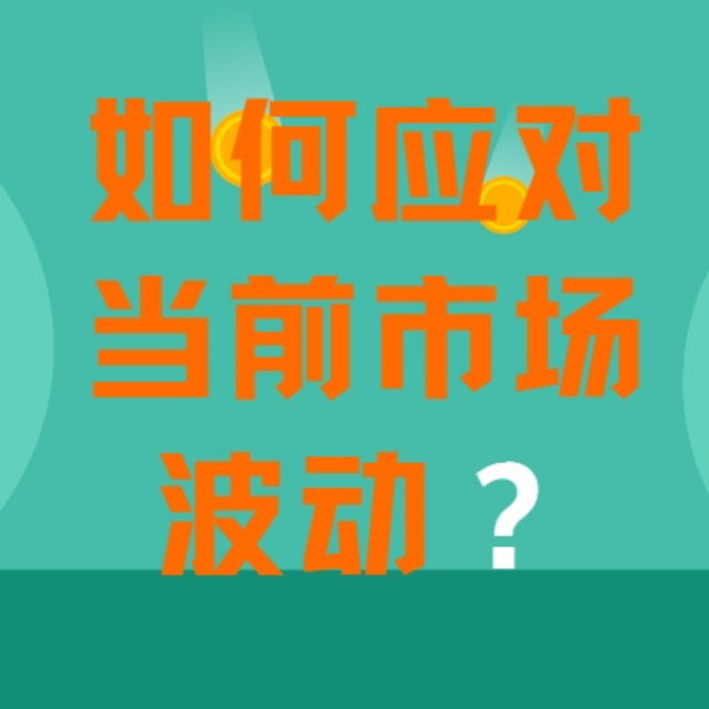 如何应对当前市场波动？来自暗夜中的思考