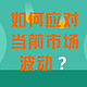 如何应对当前市场波动？来自暗夜中的思考