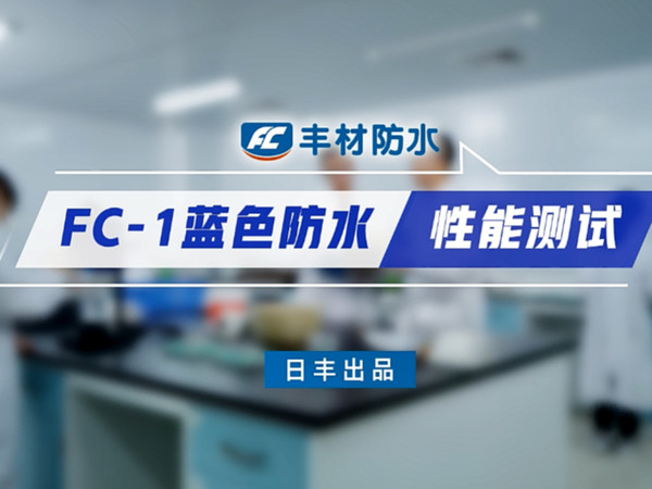 测试 日丰丰材防水FC-1清味高效抗渗防水浆料