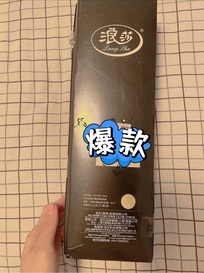 浪莎袜子