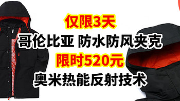 户外墙裂夹克，好搭不显老！哥伦比亚 奥米热能防水防风夹克外套，限时3天 低至520元