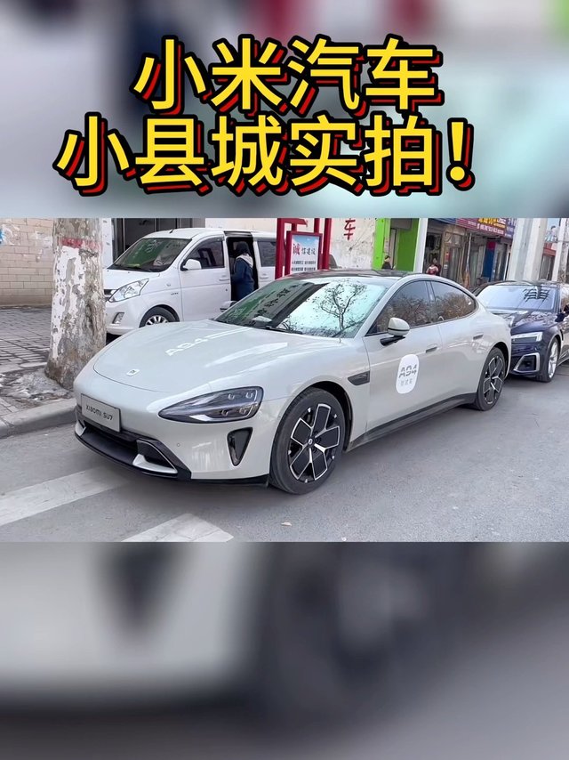 小县城偶遇小米汽车SU7，一下还是5辆，真车实在是太帅了