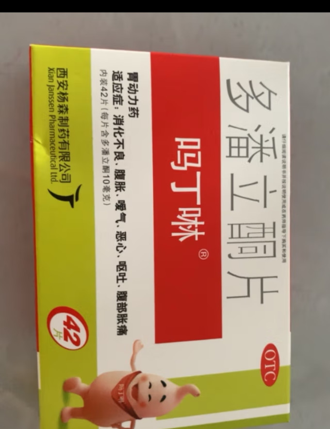 吗丁啉胃药多潘立酮片42片健胃消食药片养胃胃疼胃痛药用于胃动力不足