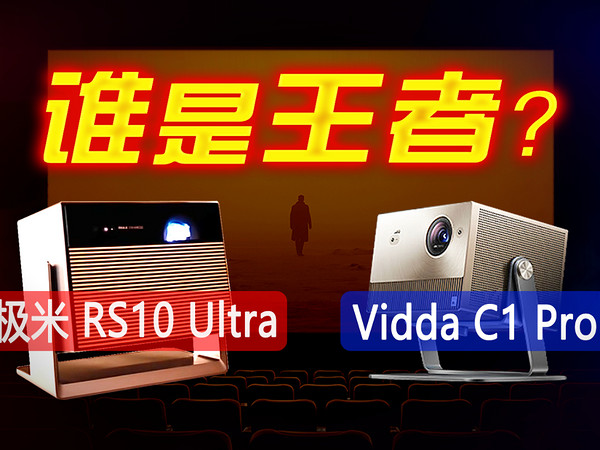 极米RS10 Ultra vs Vidda C1Pro谁是真正王者