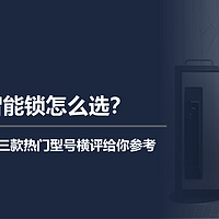 二狗玩转智能家居 篇六：猫眼类智能锁怎么选？360、华为、小米三款热门型号横评给你参考