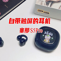 自带触屏的耳机——sanag塞那S5 Pro！你还有多少惊喜的朕不知道的？