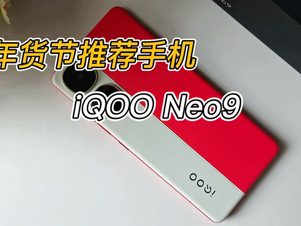 年货节推荐手机：iQOO Neo9