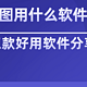 做流程图用什么软件比较好？五款高分流程图软件推荐