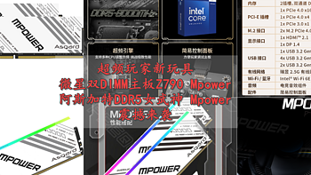 什么硬件值得选 篇四十四：超频玩家新玩具 微星双DIMM主板Z790 Mpower x 阿斯加特DDR5女武神 震撼来袭