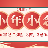 2月2日小年｜晓得旧年，笑迎新年，小年，小念！牢记“3吃，3做，3忌”，传统习俗不能丢。