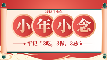 2月2日小年｜晓得旧年，笑迎新年，小年，小念！牢记“3吃，3做，3忌”，传统习俗不能丢。