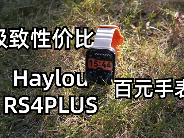 极致性价比，百元手表！嘿喽Haylou RS4Plus体验上手