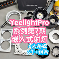YeelightPro系列第7期:S系列嵌入式射灯