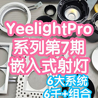 YeelightPro系列第7期:S系列嵌入式射灯，全光谱RA98。6大系统共6千多种组合，总有你满意的