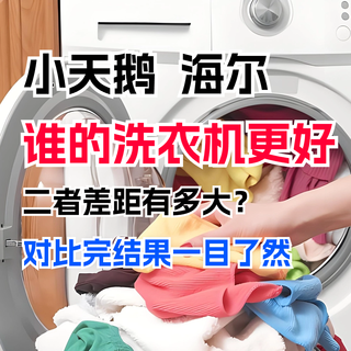 小天鹅和海尔洗衣机哪个好?二者差距有多大?对比完结果一目了然