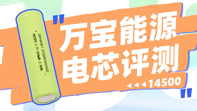 万宝能源14500电芯评测：尺寸更小应用更灵活