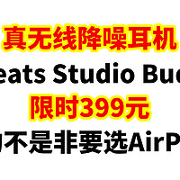 生活好优惠 篇347：嘘！真无线降噪耳机 Beats Studio Buds限时399元，真的不是非要选AirPods