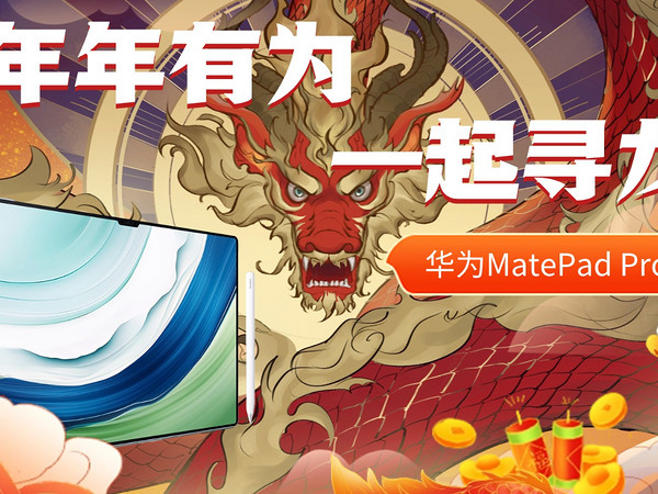 一份龙年新衣给华为MatePad Pro过新年