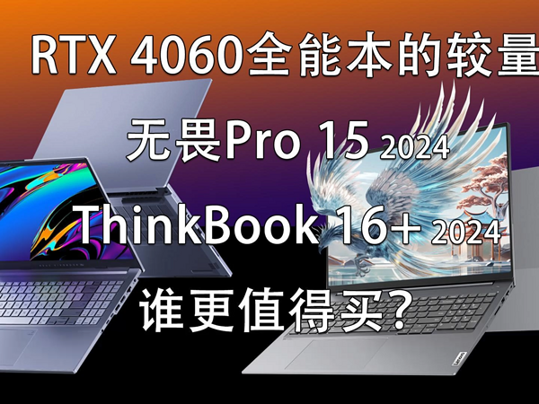 2024款无畏Pro 15和ThinkBook 16+谁更好？