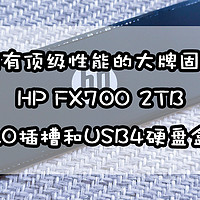 拥有顶级性能的大牌固态，HP FX700 2TB在PCIe 5.0插槽和USB4硬盘盒的使用体验分享！