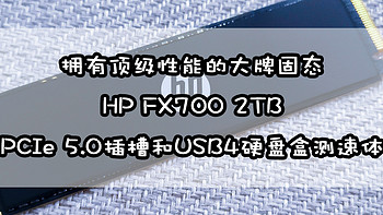 拥有顶级性能的大牌固态，HP FX700 2TB在PCIe 5.0插槽和USB4硬盘盒的使用体验分享！