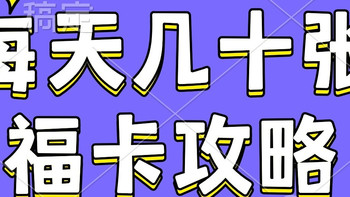 支付宝集五福每天几十张福卡攻略 