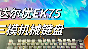 达尔优EK75三模机械键盘开箱图赏