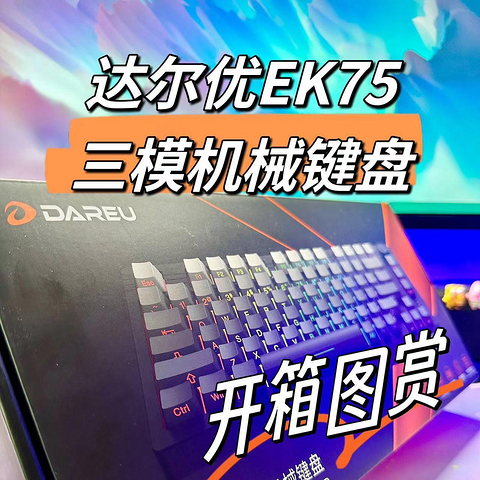 达尔优EK75三模机械键盘开箱图赏