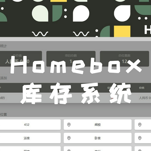 UNRAID篇！Homebox库存系统