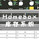 UNRAID篇！Homebox库存系统