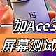  一加Ace3屏幕测试　